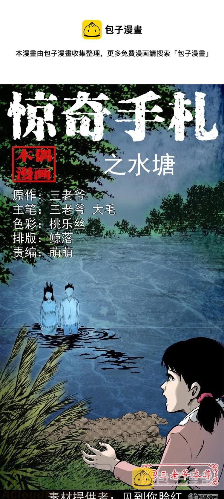 三老爷惊奇手札漫画,220 水塘1图