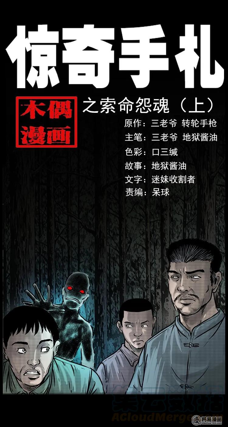 三老爷惊奇手札漫画,81 索命怨魂（上）1图
