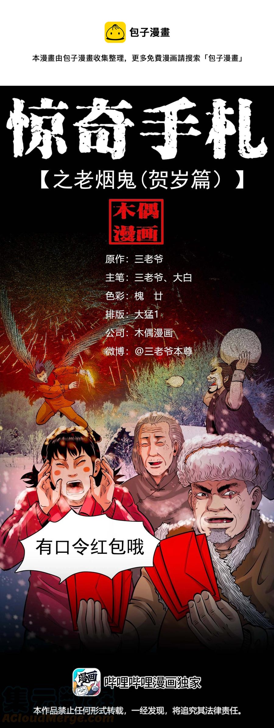 三老爷惊奇手札免费漫画下拉漫画,562 老烟鬼2022贺岁篇1图