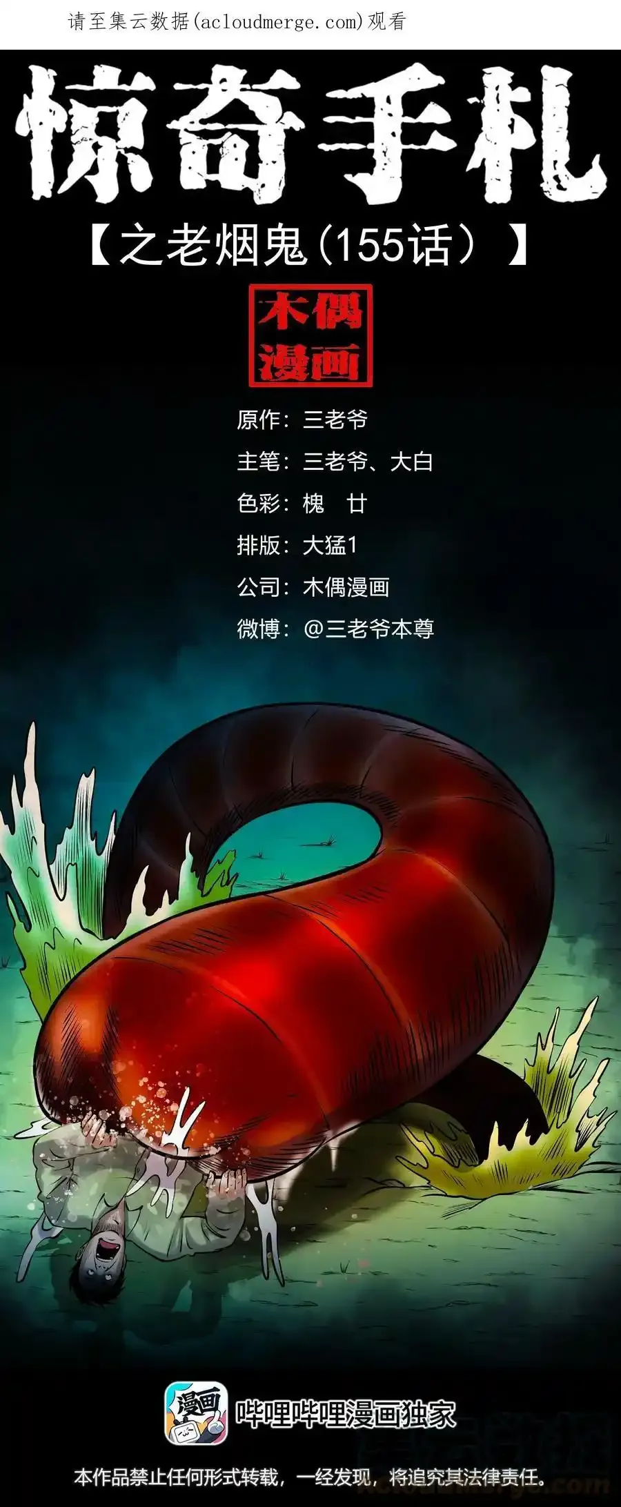 三老爷惊奇手札漫画,629 老烟鬼155话1图