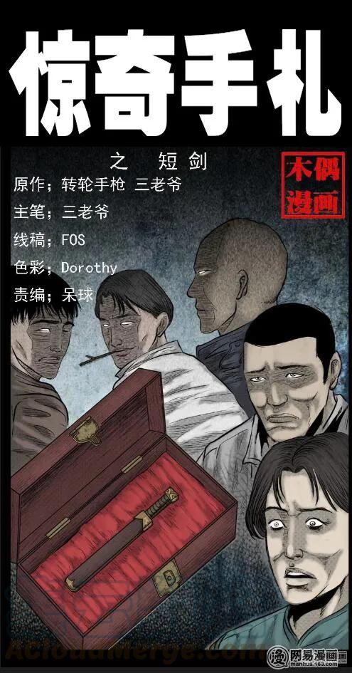三老爷惊奇手札漫画,34 短剑1图