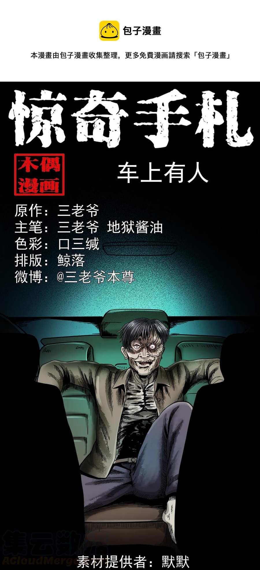 三老爷惊奇手札漫画,370 车上有人1图