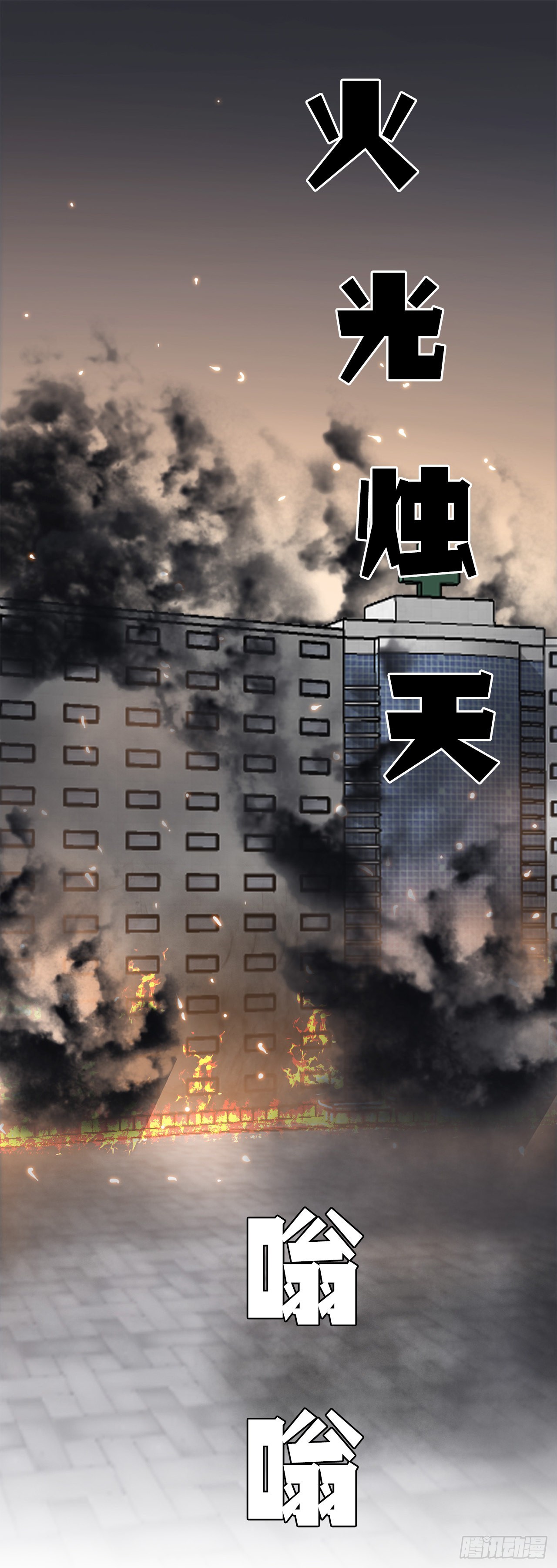 BOSS IN WONDERLAND漫画,123.逃离火灾1图