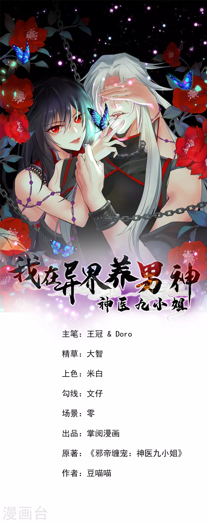 我在异界养男神神医九小姐166漫画,第3话 千年谋划1图