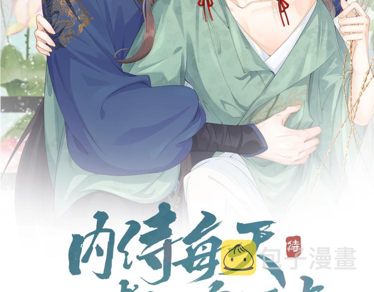 内侍每天都想离皇上远点漫画下拉漫画,第4话 你的鸟……2图