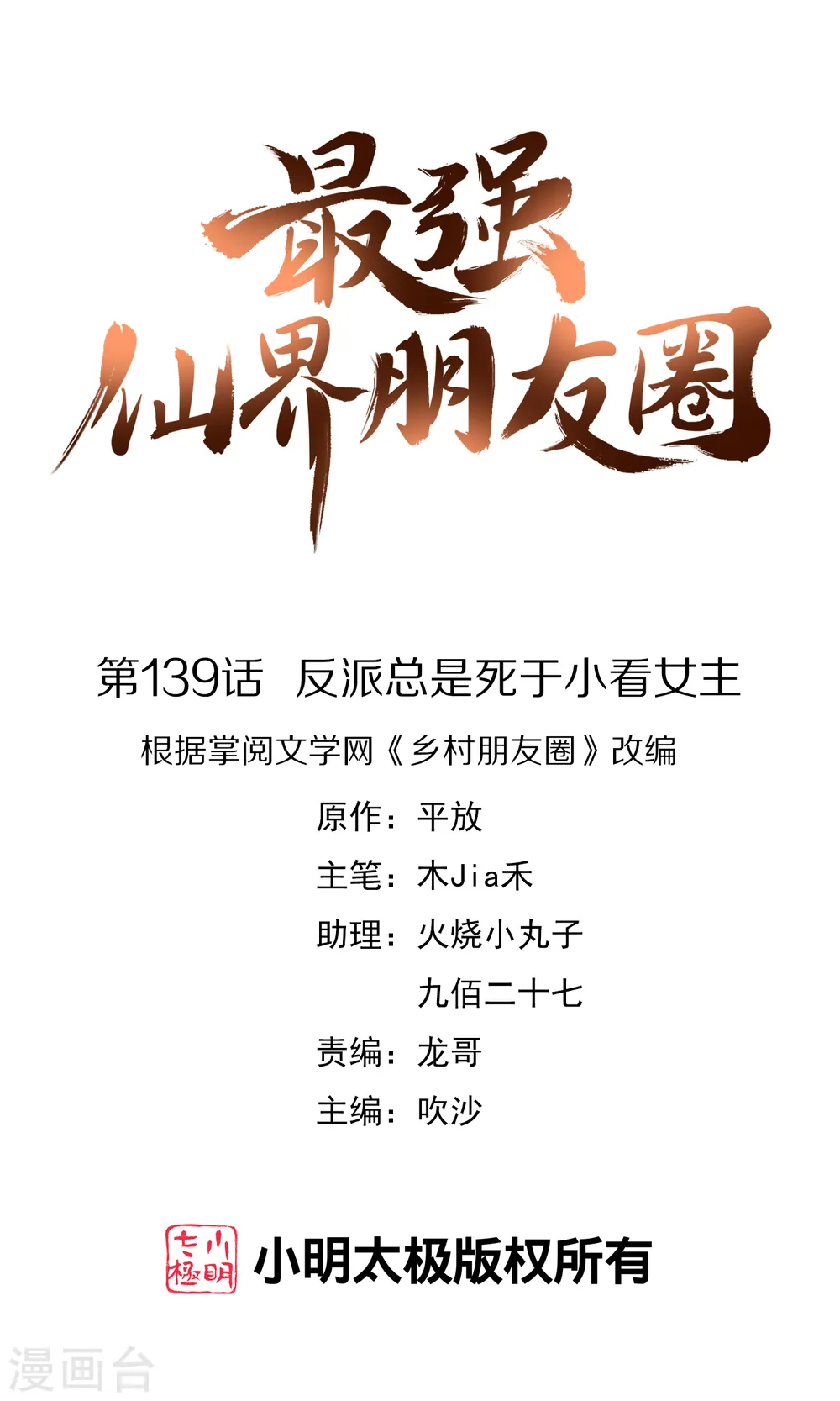 最强仙界朋友圈漫画,第139话 反派总是死于小看女主1图