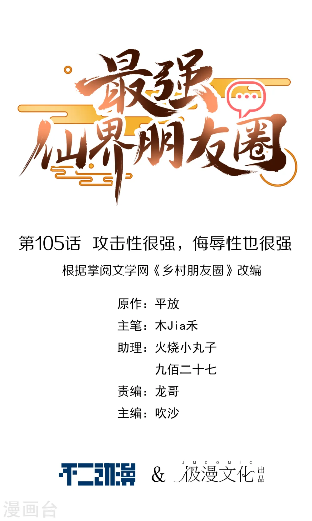 最强仙界朋友圈漫画,第105话 攻击性很强，侮辱性也很强1图