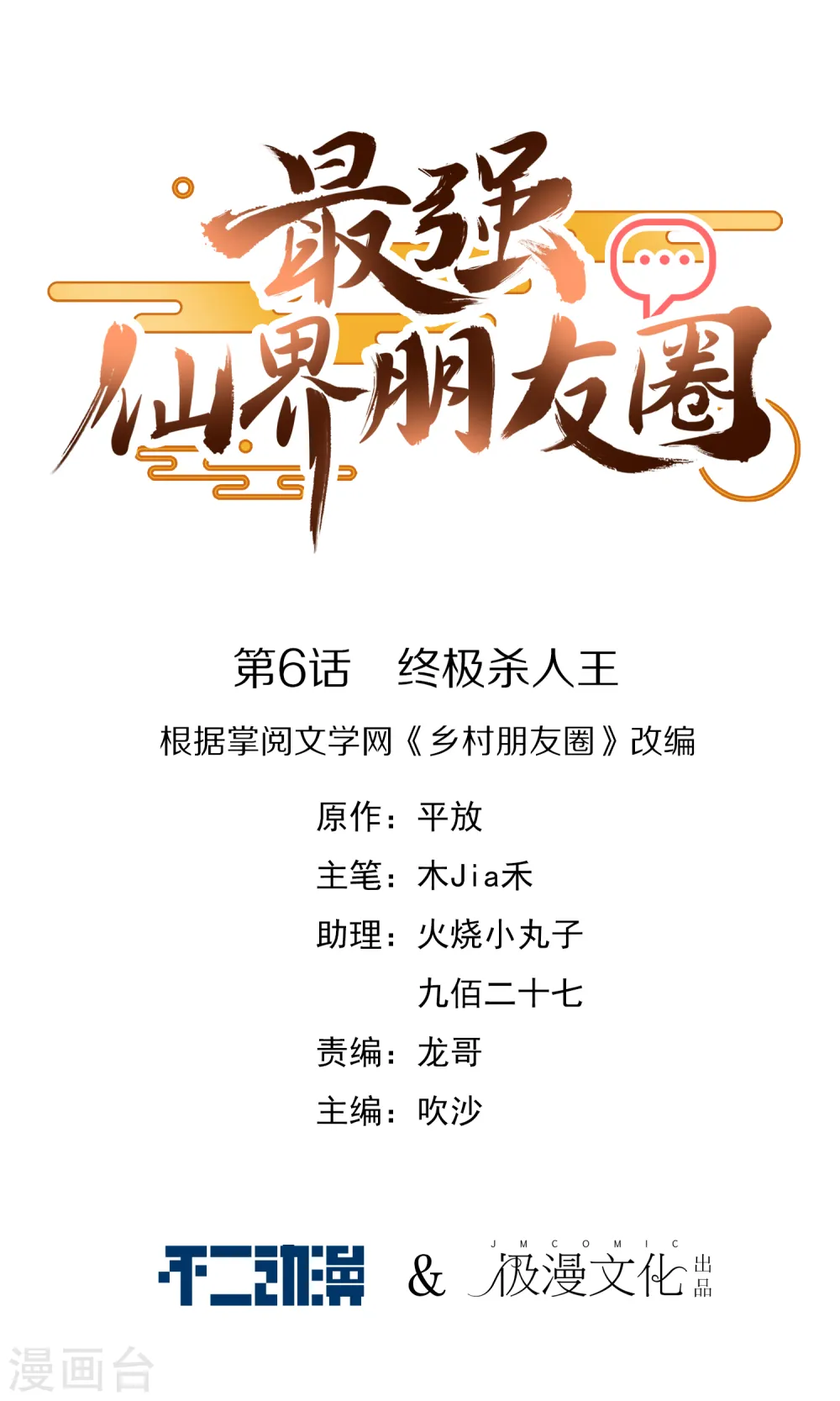 最强仙界朋友圈漫画,第6话 终极杀人王1图