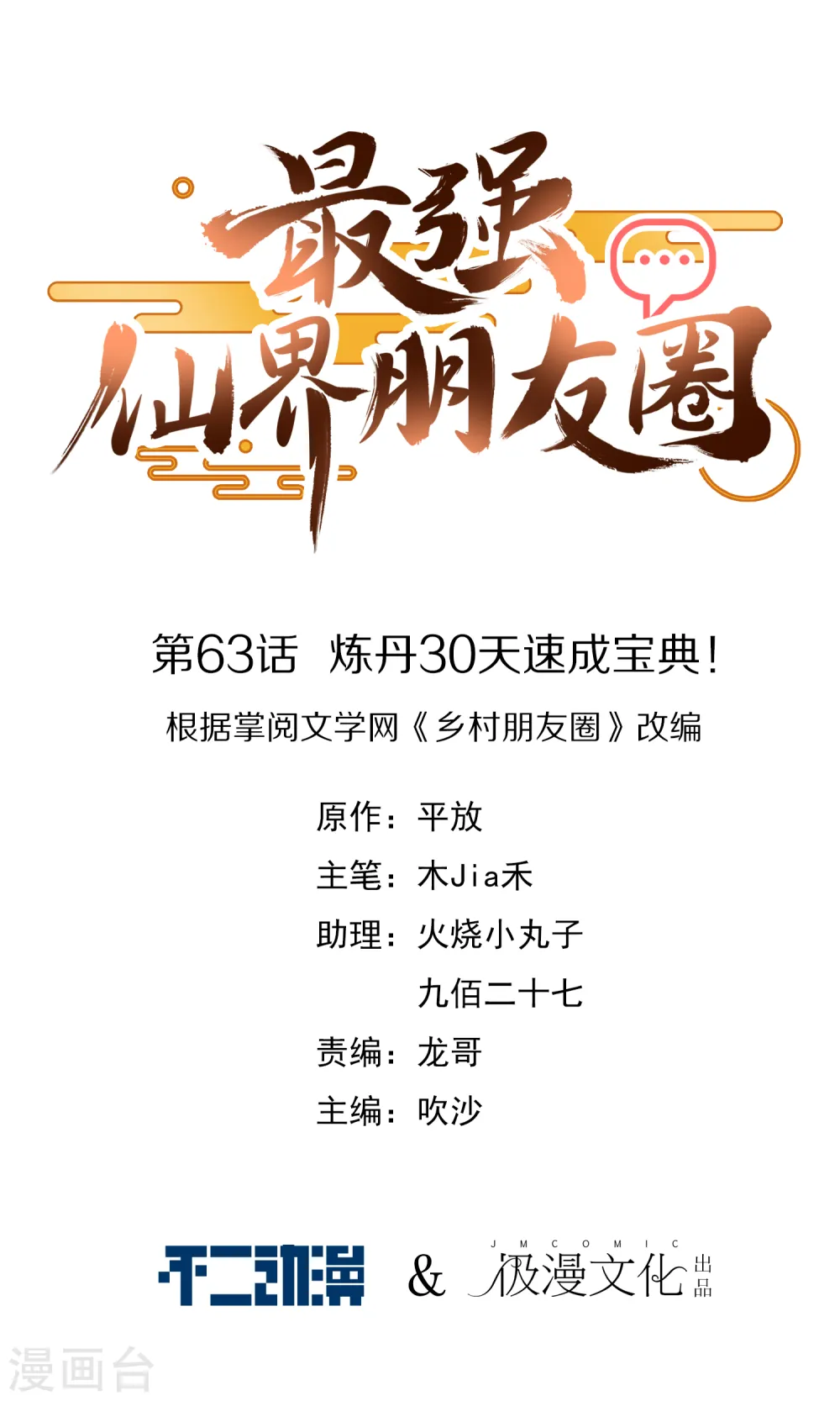 最强仙界朋友圈漫画,第63话 炼丹30天速成宝典！1图