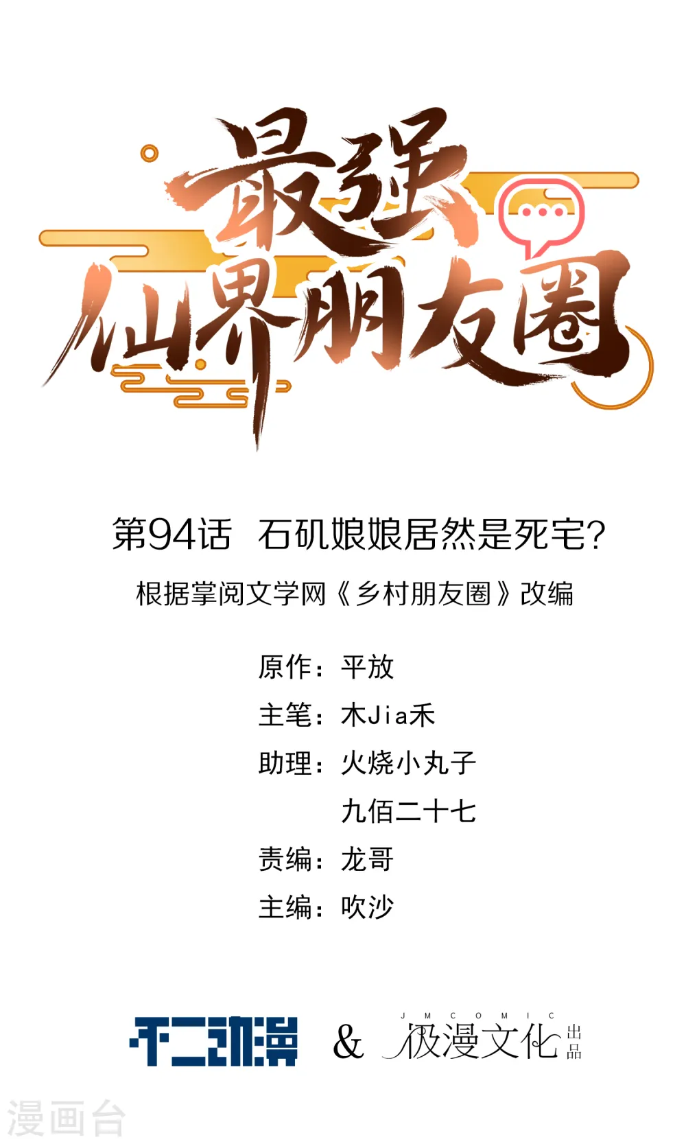 最强仙界朋友圈漫画,第94话 石矶娘娘居然是死宅？1图
