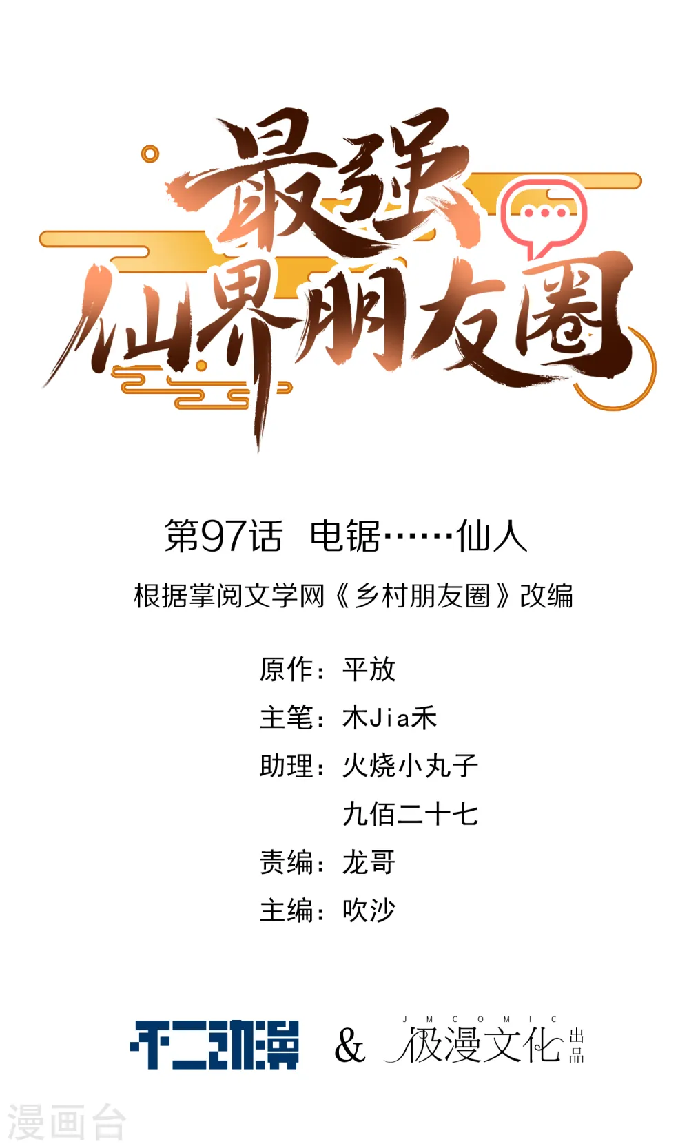 最强仙界朋友圈漫画,第97话 电锯……仙人1图