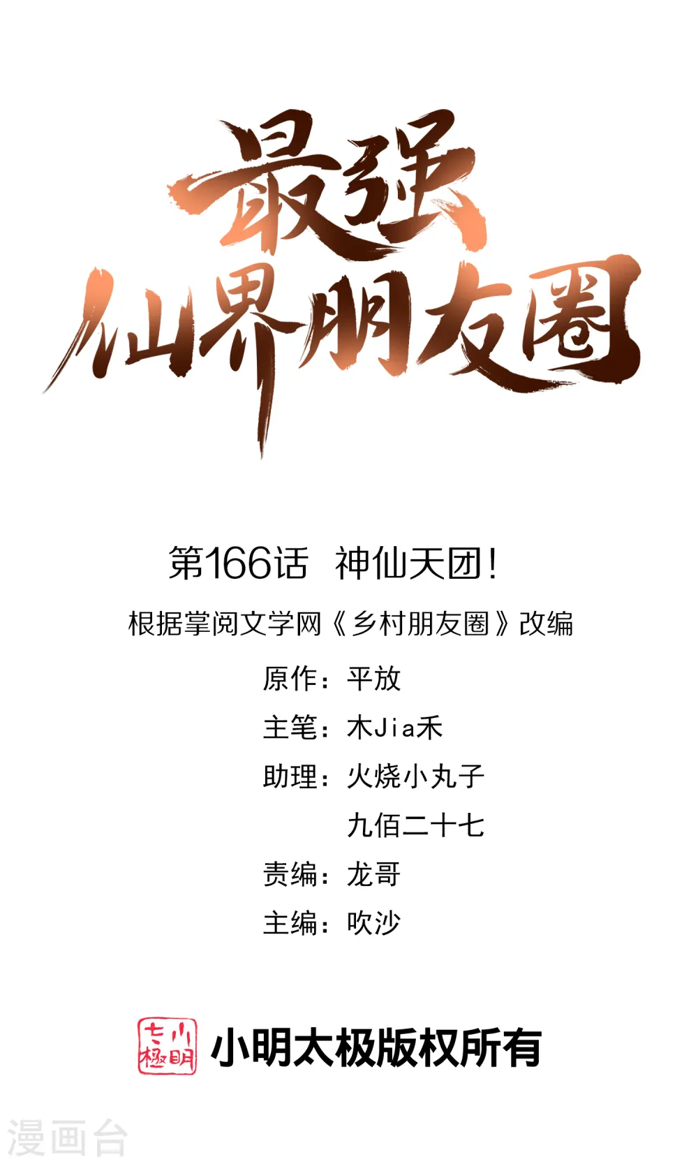 最强仙界朋友圈漫画,第166话 神仙天团！1图