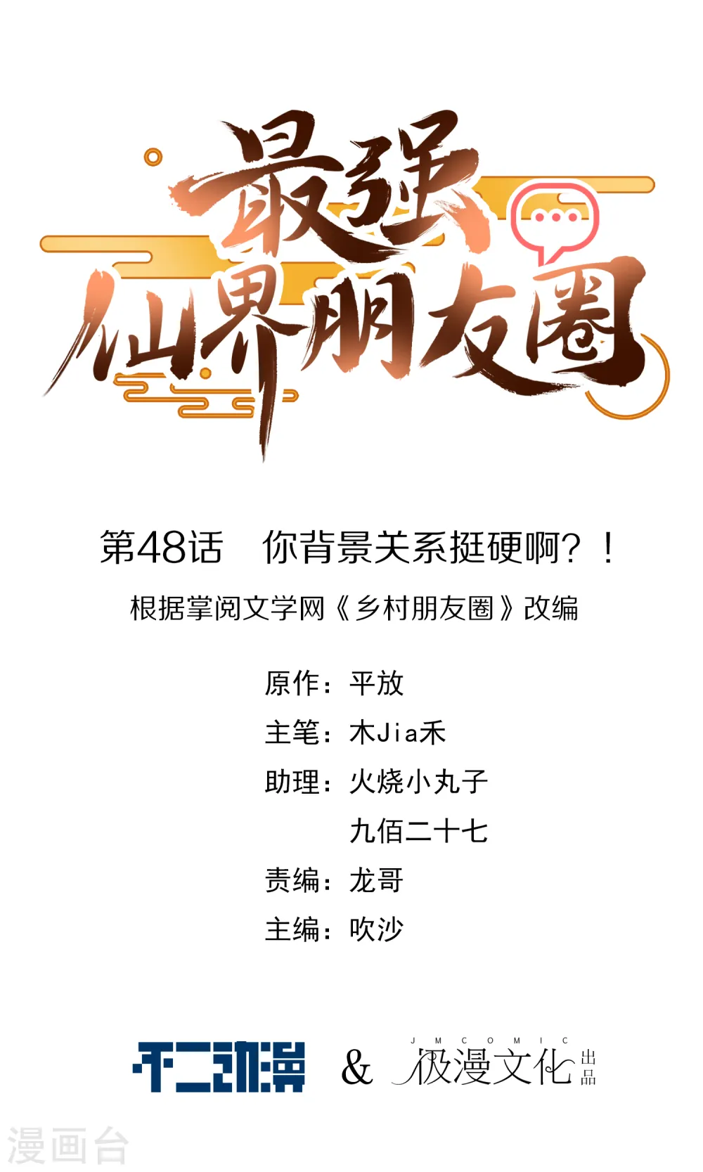 最强仙界朋友圈漫画,第48话 你背景关系挺硬啊？！1图