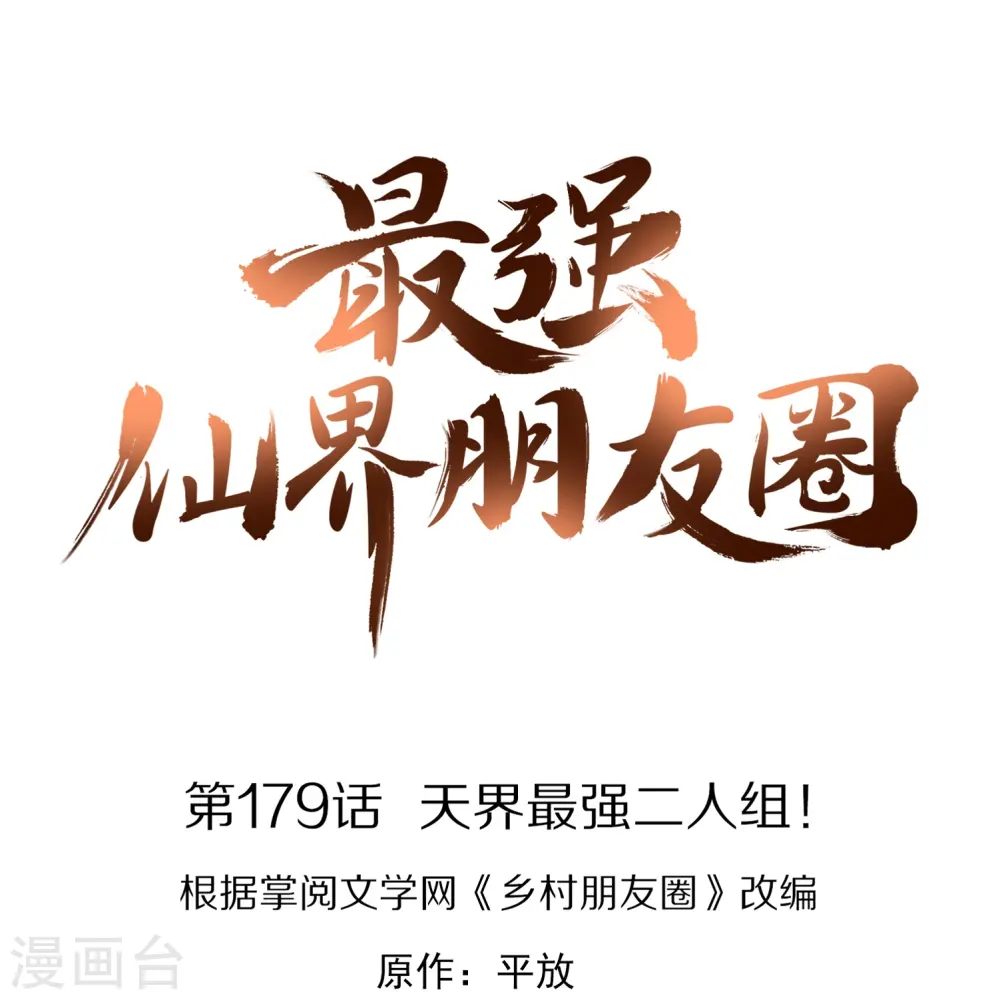最强仙界朋友圈漫画,第179话 天界最强二人组！1图