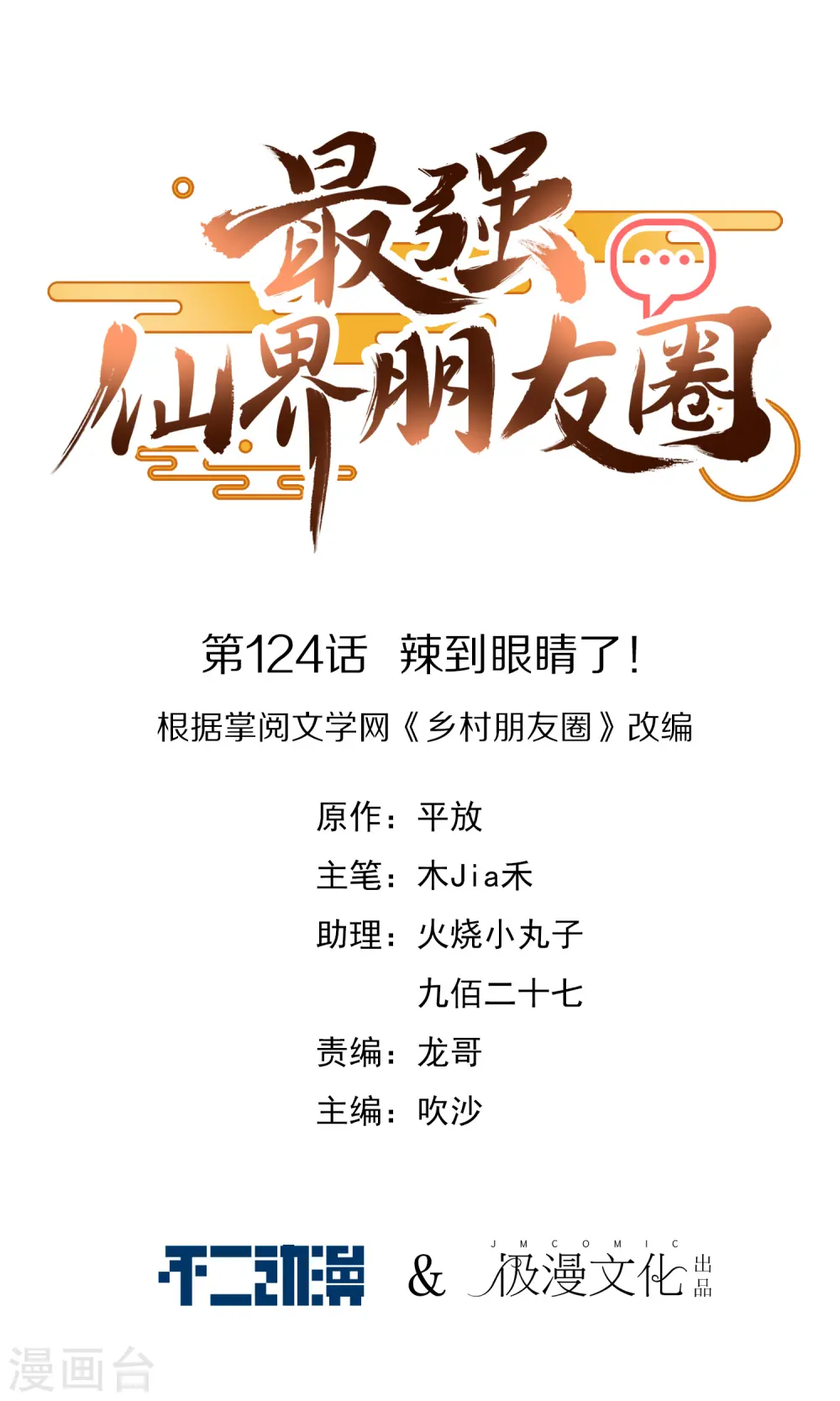 最强仙界朋友圈漫画,第124话 辣到眼睛了！1图