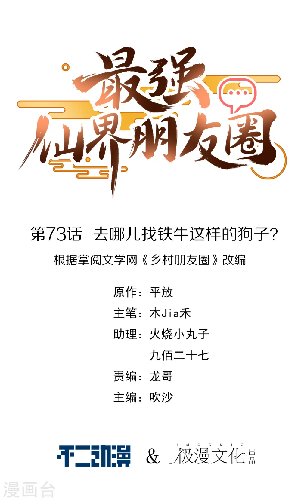 最强仙界朋友圈漫画,第73话 去哪儿找铁牛这样的狗子？1图