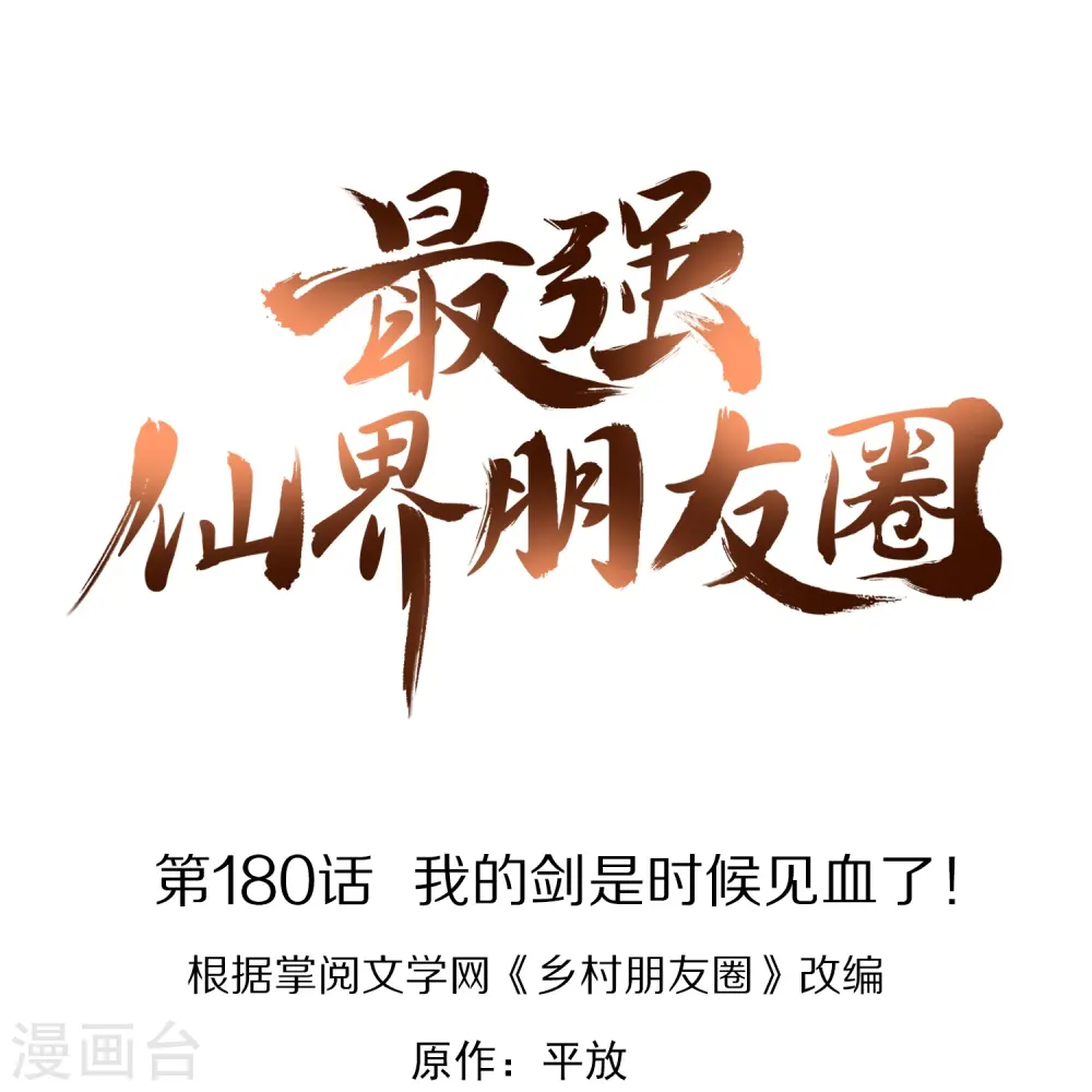 最强仙界朋友圈漫画,第180话 我的剑是时候见血了！1图