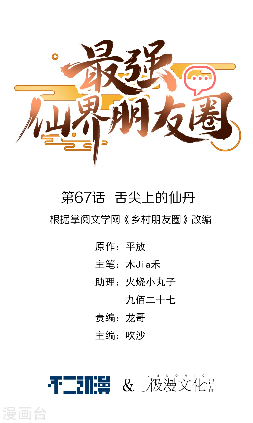 最强仙界朋友圈漫画,第67话 舌尖上的仙丹1图
