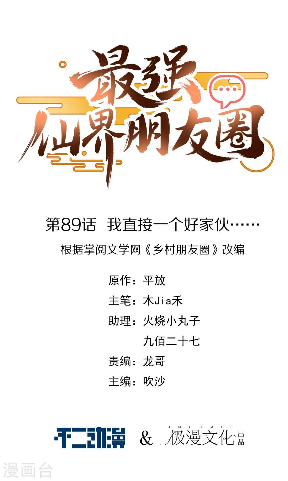 最强仙界朋友圈漫画,第89话 我直接一个好家伙……1图