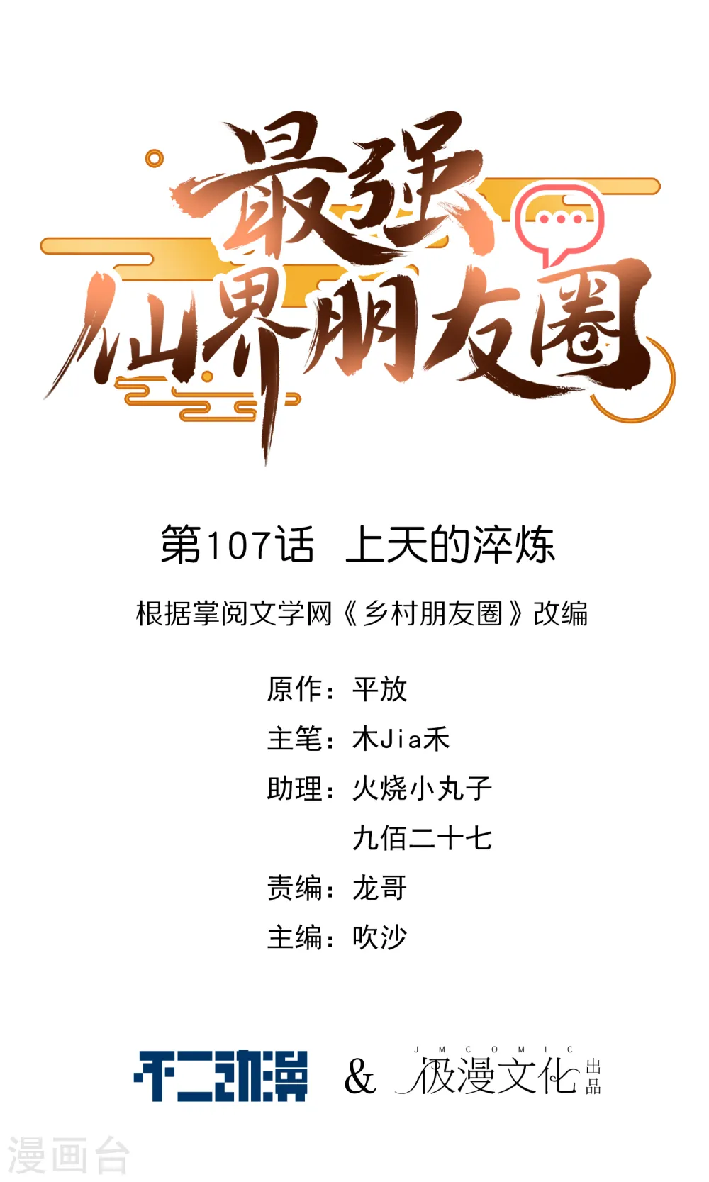 最强仙界朋友圈漫画,第107话 上天的淬炼1图