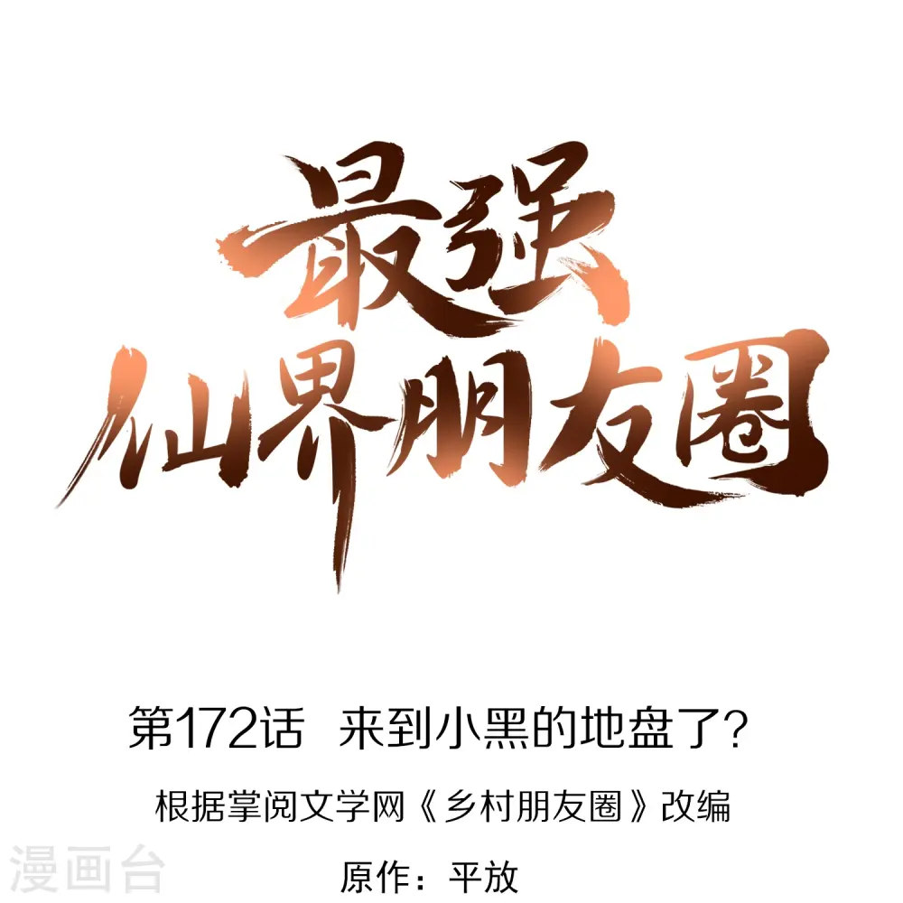 最强仙界朋友圈漫画,第172话 来到小黑的地盘了？1图