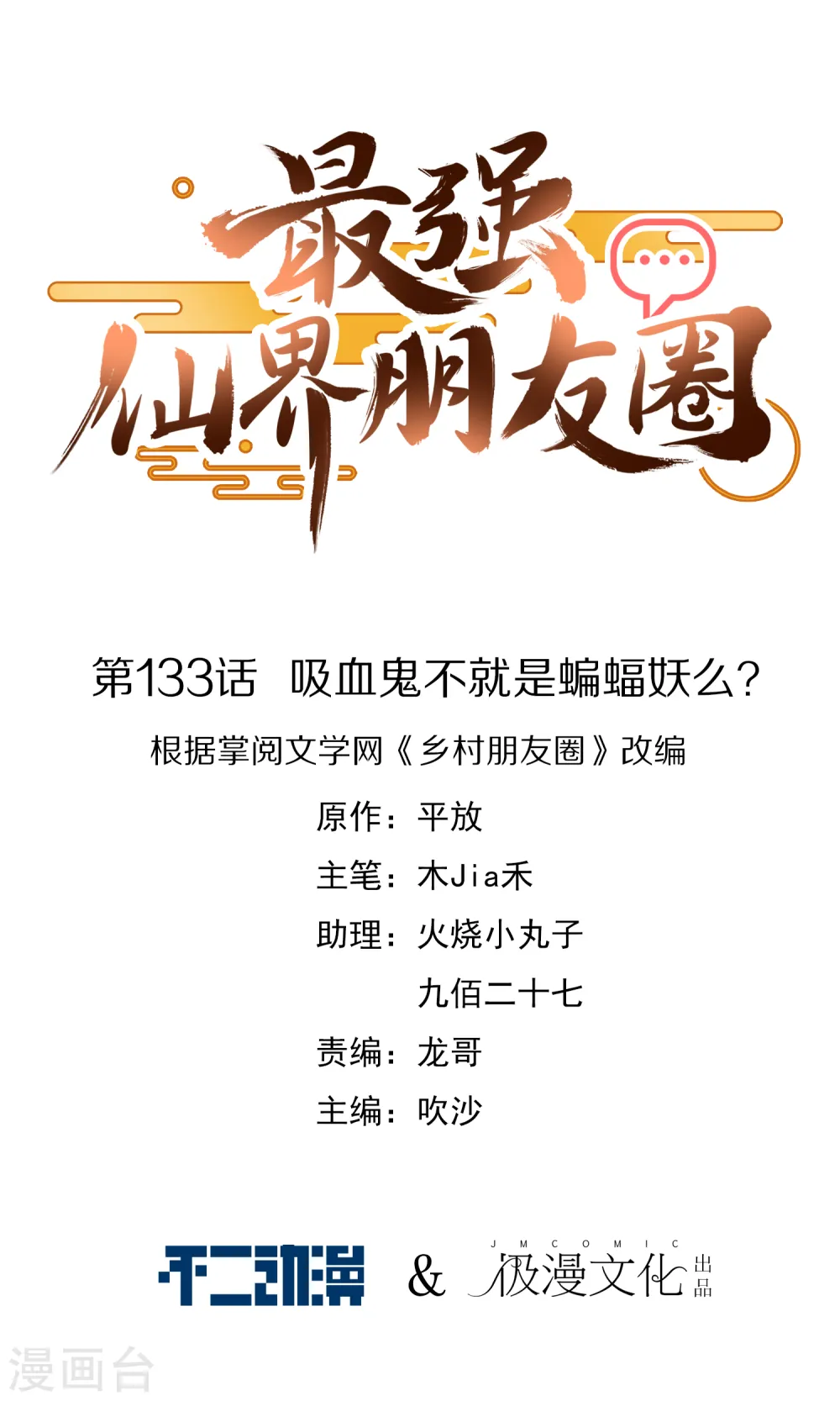 最强仙界朋友圈漫画,第133话 吸血鬼不就是蝙蝠妖么？1图