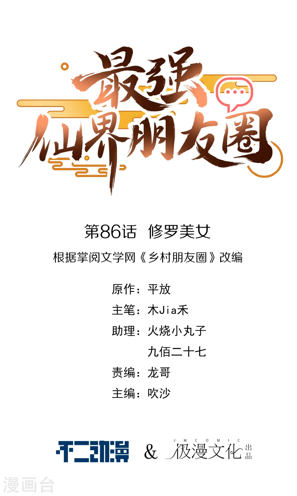 最强仙界朋友圈漫画,第86话 修罗美女1图