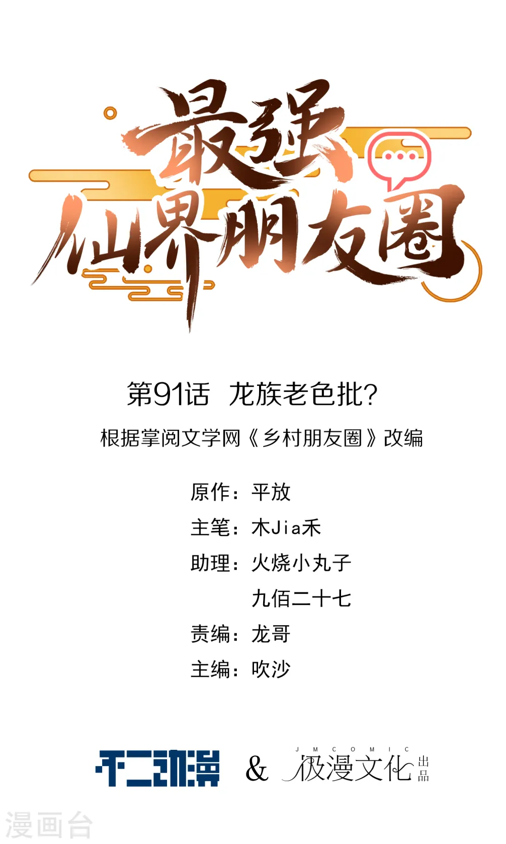 最强仙界朋友圈漫画,第91话 龙族老色批？1图