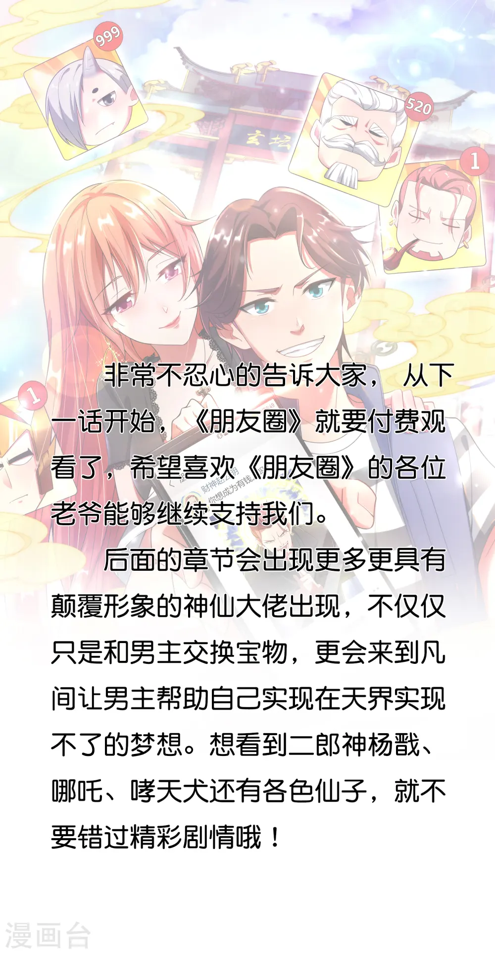 最强仙界朋友圈漫画,付费公告1图
