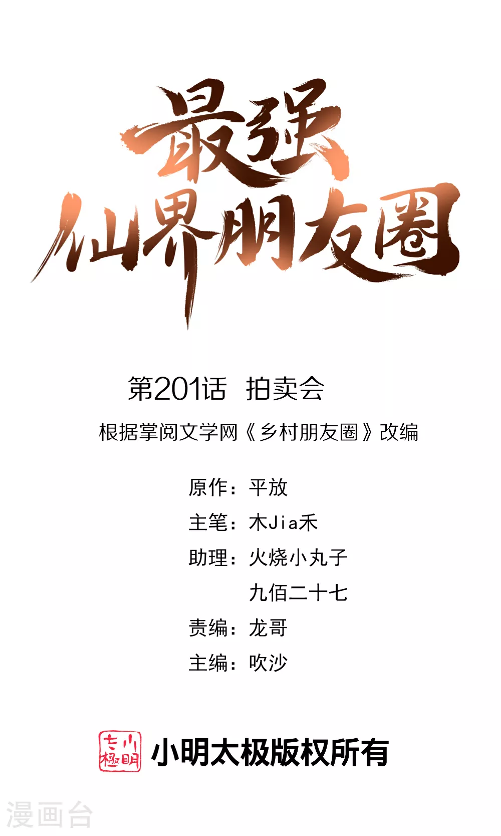 最强仙界朋友圈漫画,第201话 拍卖会1图