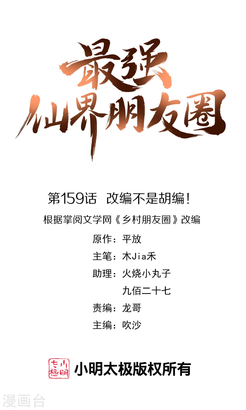最强仙界朋友圈漫画,第159话 改编不是胡编！1图