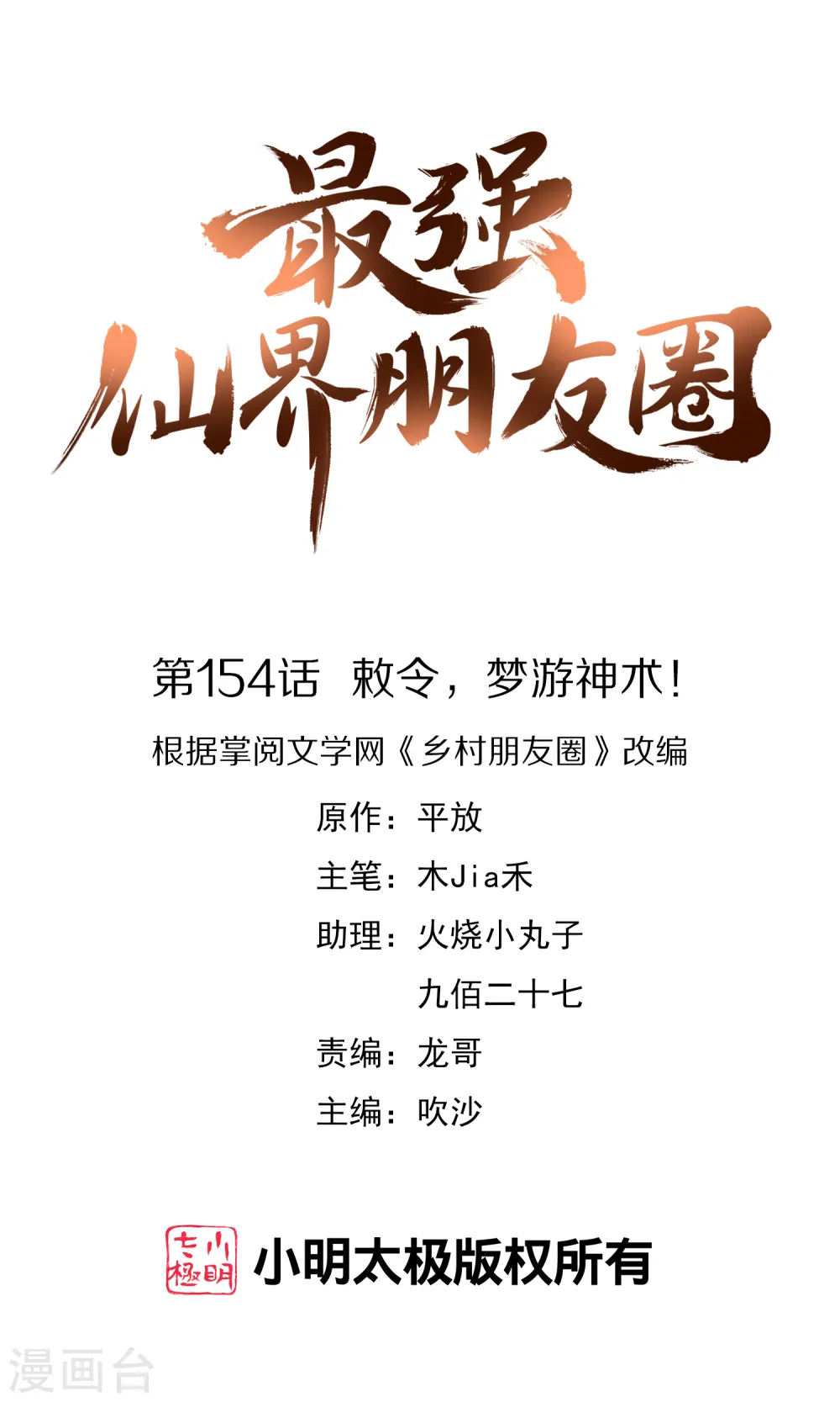 最强仙界朋友圈漫画,第154话 敕令，梦游神术！1图