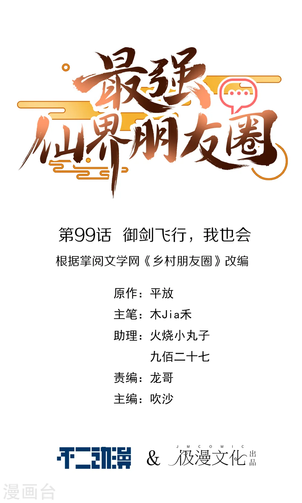 最强仙界朋友圈漫画,第99话 御剑飞行，我也会1图