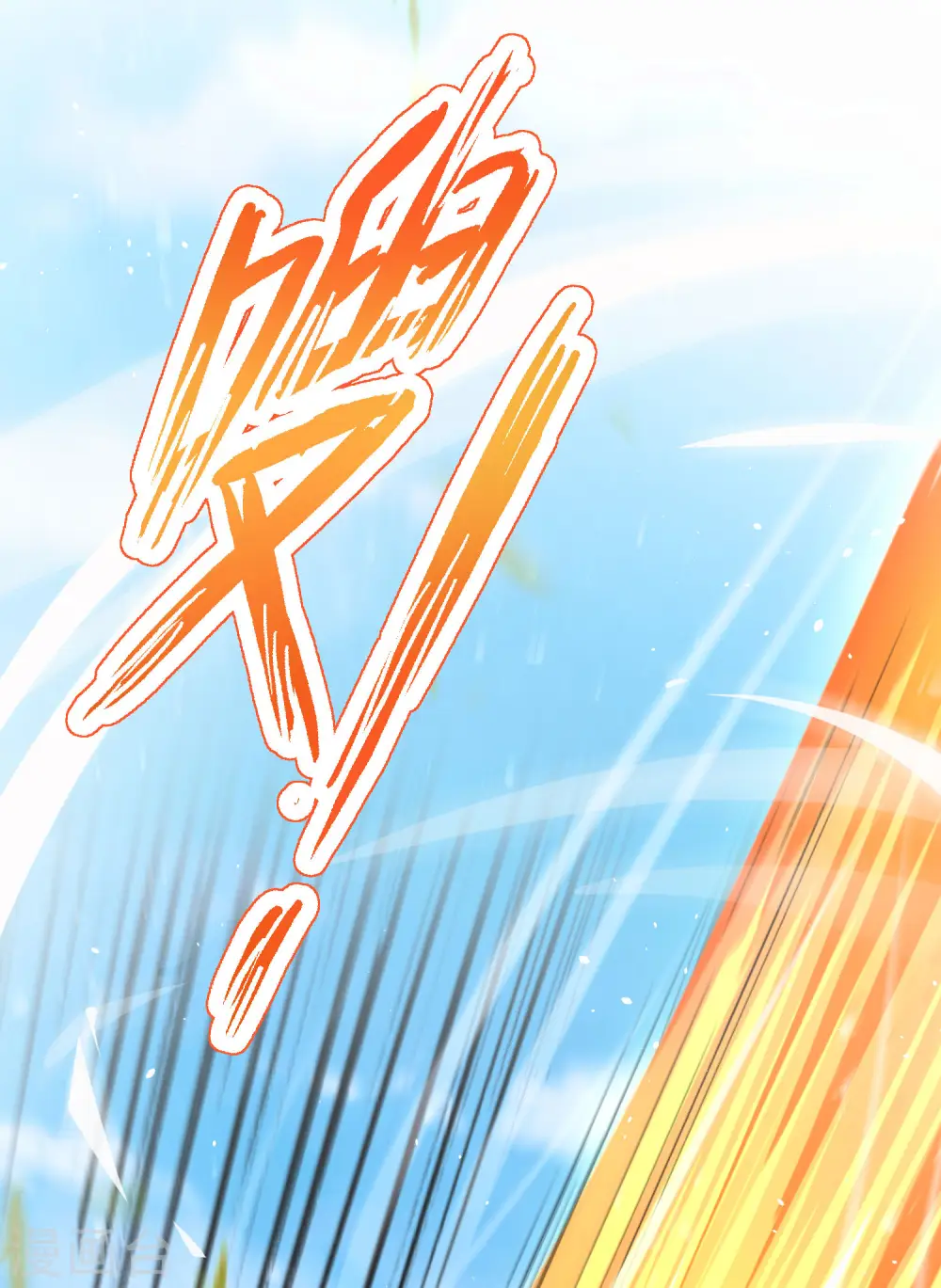 最强仙界朋友圈漫画,第84话 遇事不决莽一波！2图