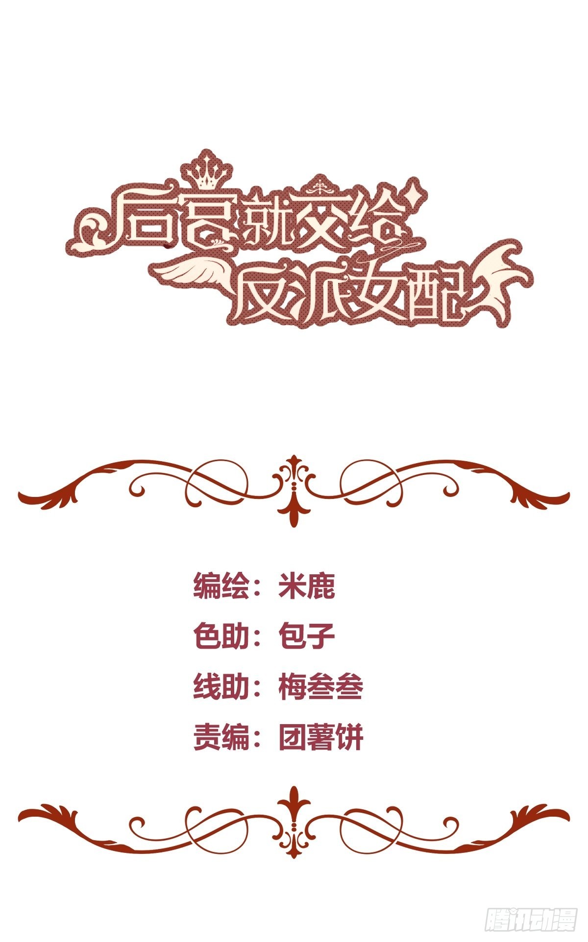 后宫就交给反派女配 漫画免费阅读漫画,027你为什么救我？2图