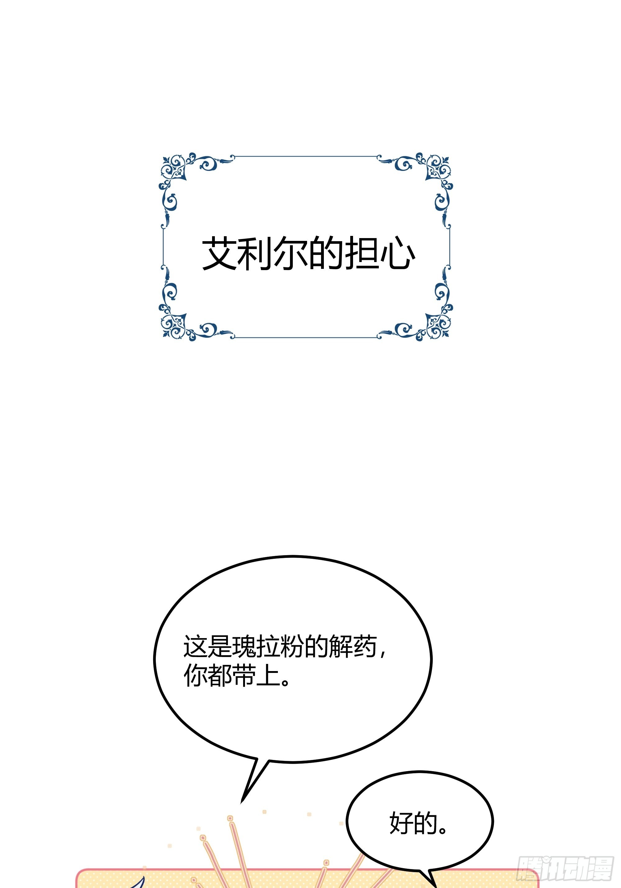 《后宫女配她太难》 作者:咸鱼火锅漫画,番外：艾利尔的担心1图