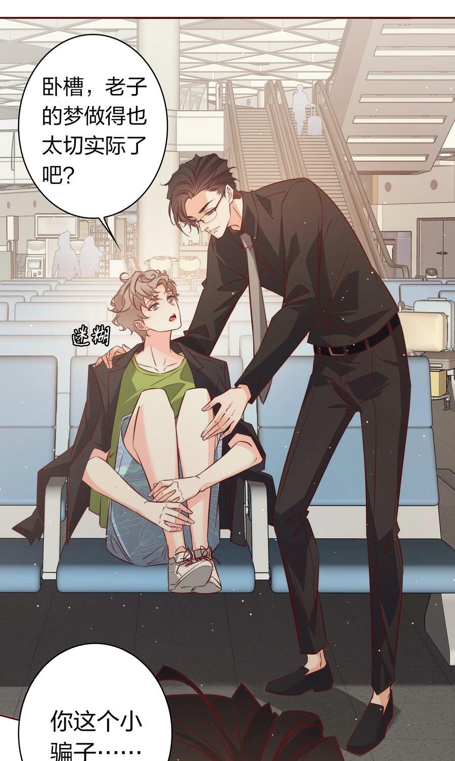 爱你，无关其他漫画,番外7—— 小骗子2图
