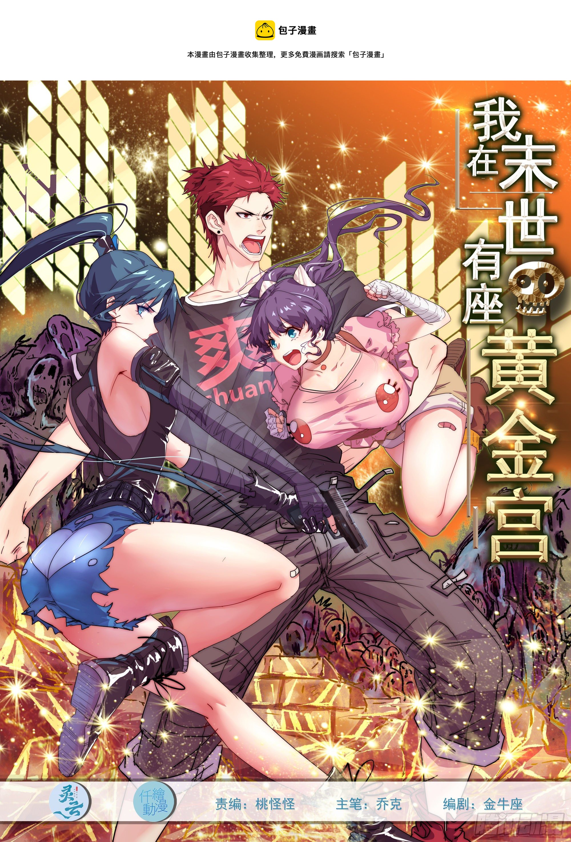我在末世有座黄金宫漫画,35 十秒1图