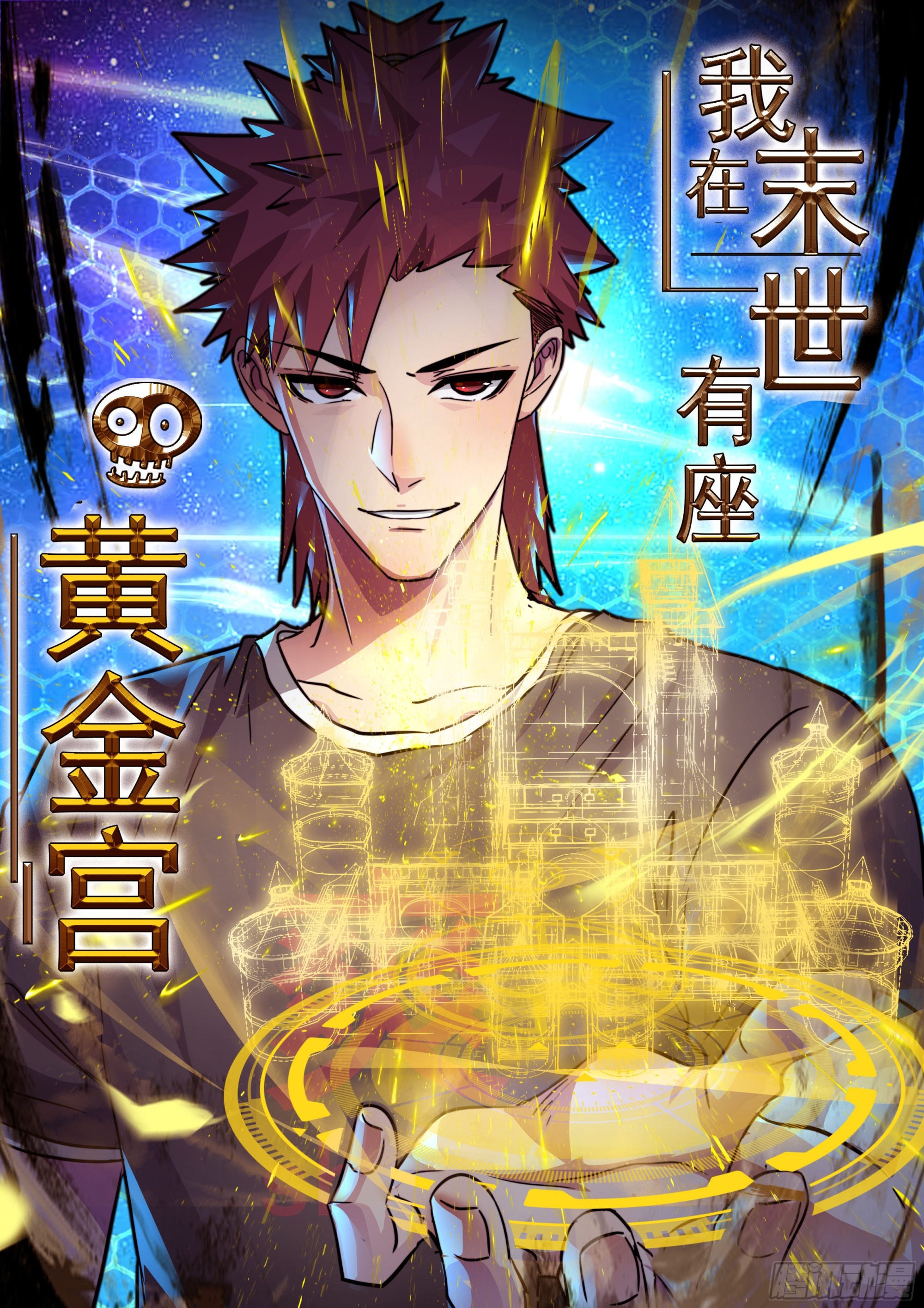 我在末世有座黄金宫漫画,83 计划进行中1图