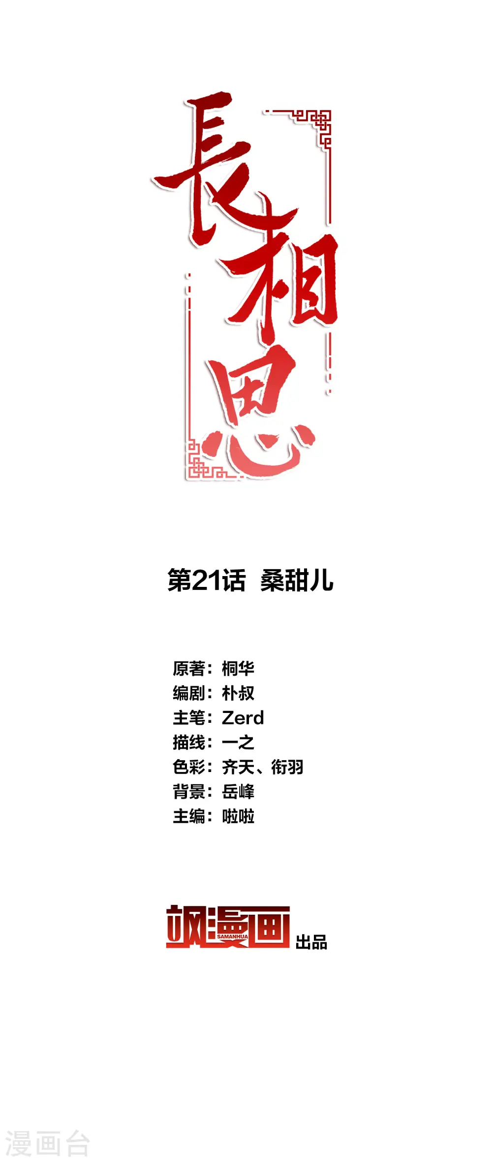 长相思第一季免费完整版在线观看漫画,第21话 桑甜儿2图