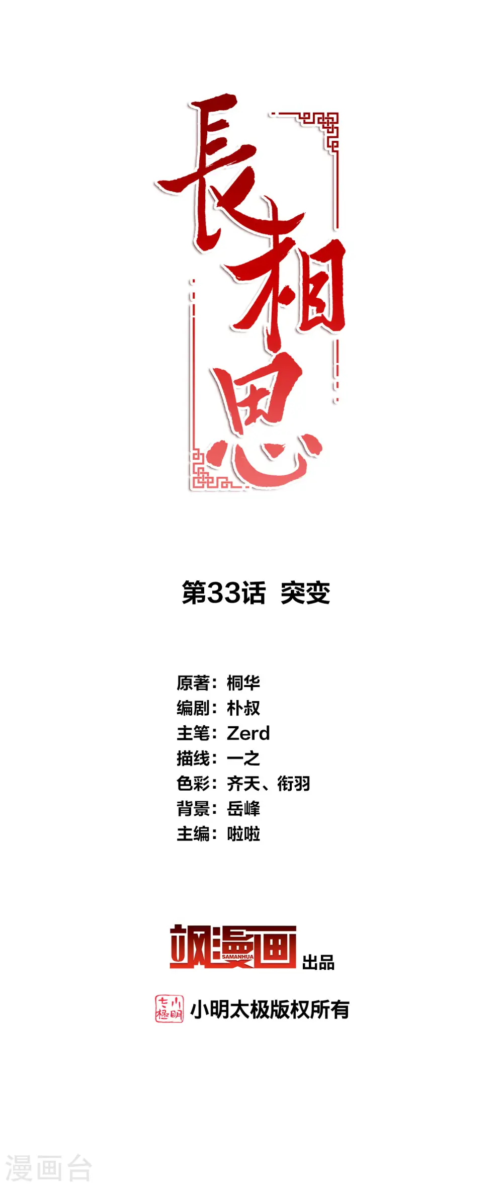 长相思第二季共21集在线观看视频漫画,第33话 突变2图