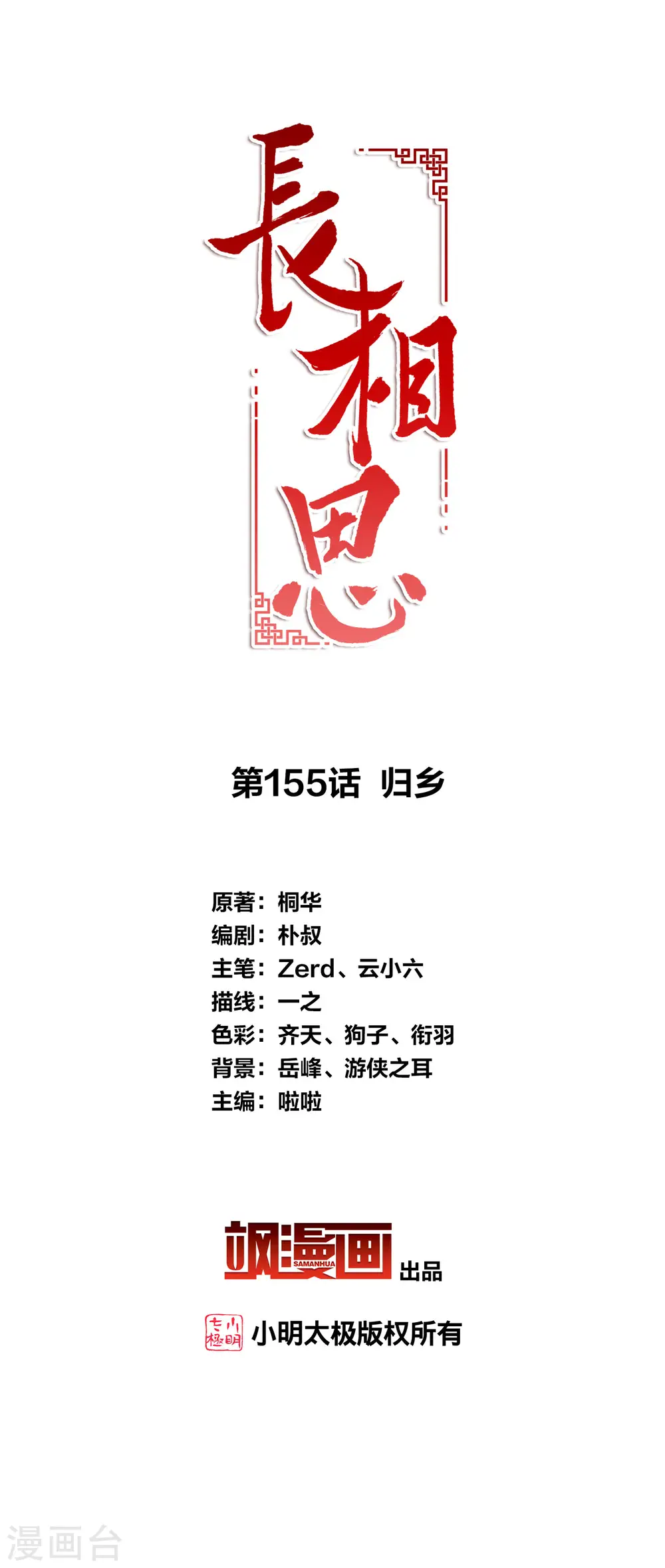 长相思诗词大全漫画,第155话 归乡2图