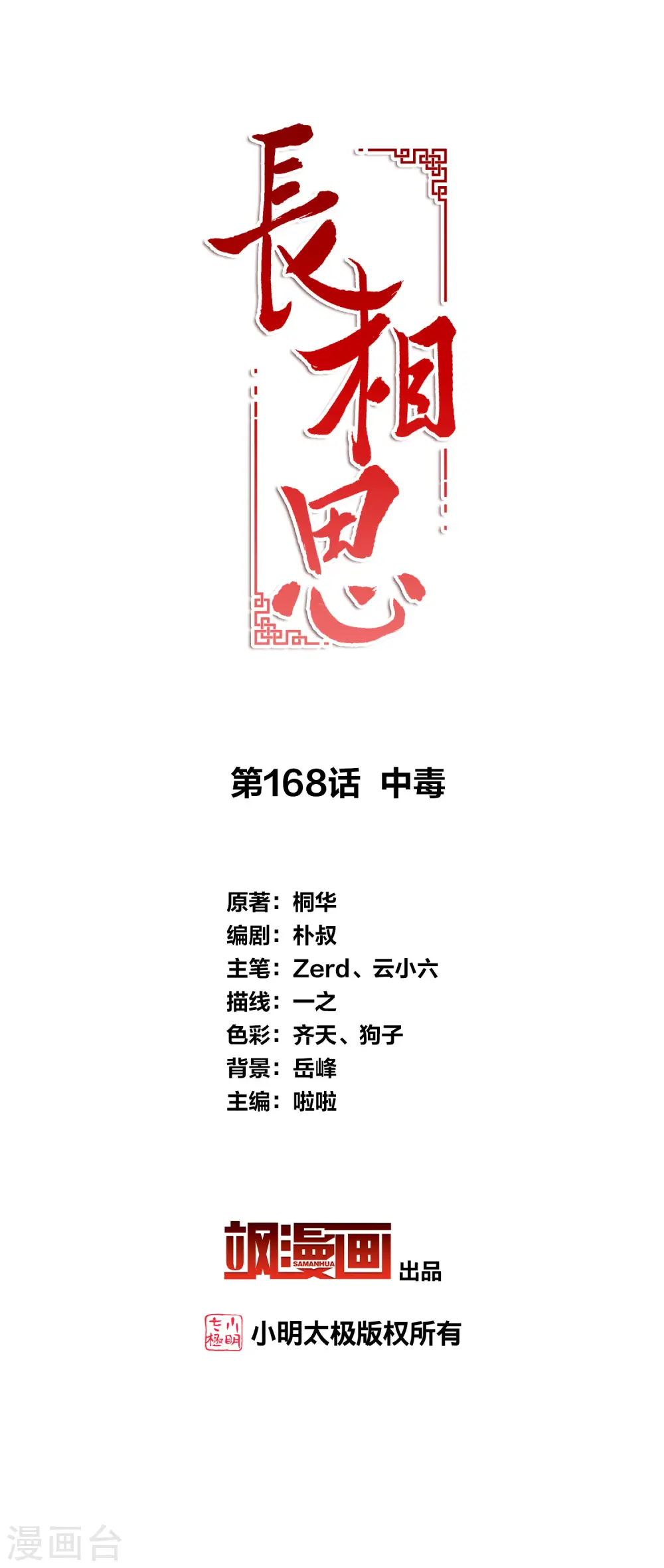 长相思诗词大全漫画,第168话 中毒2图