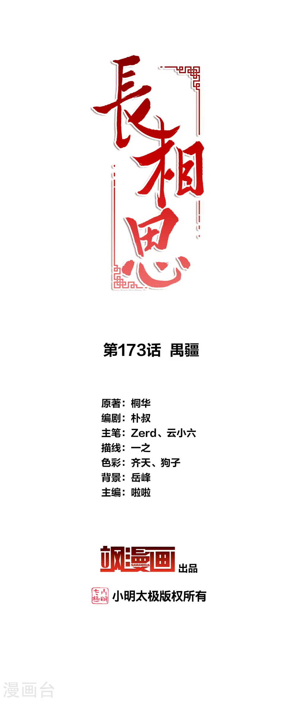 长相思第一季全集免费完整版在线观看漫画,第173话 禺疆2图