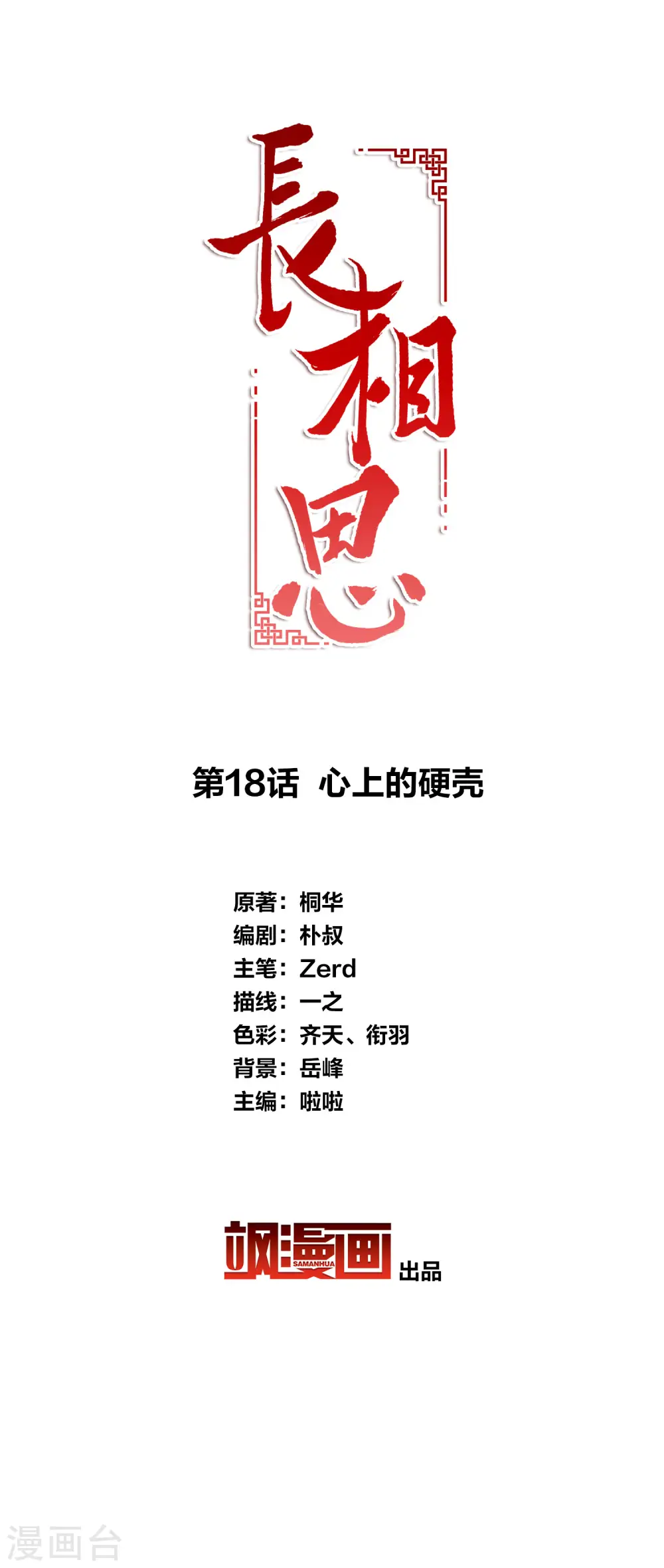 长相思第二季电视剧在线观看免费版漫画,第18话 心上的硬壳2图