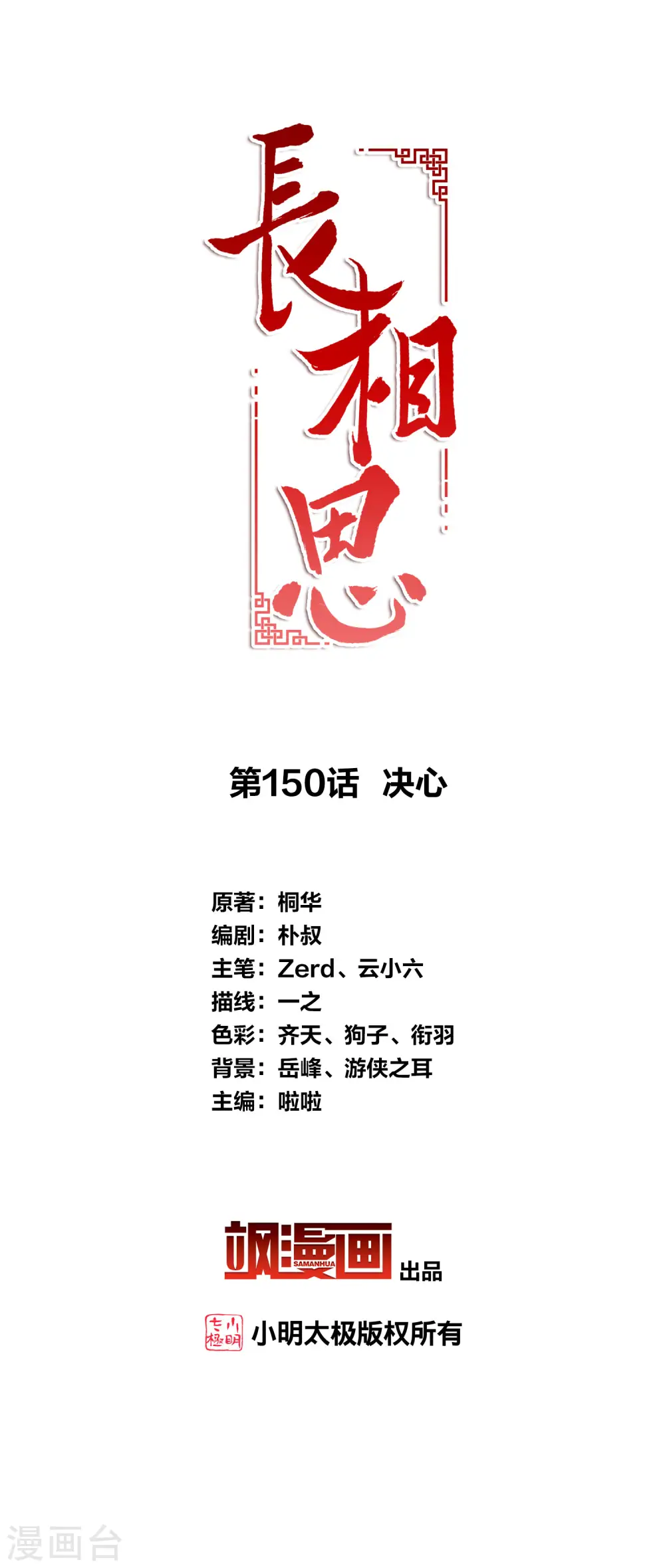 长相思原文及翻译全文漫画,第150话 决心2图