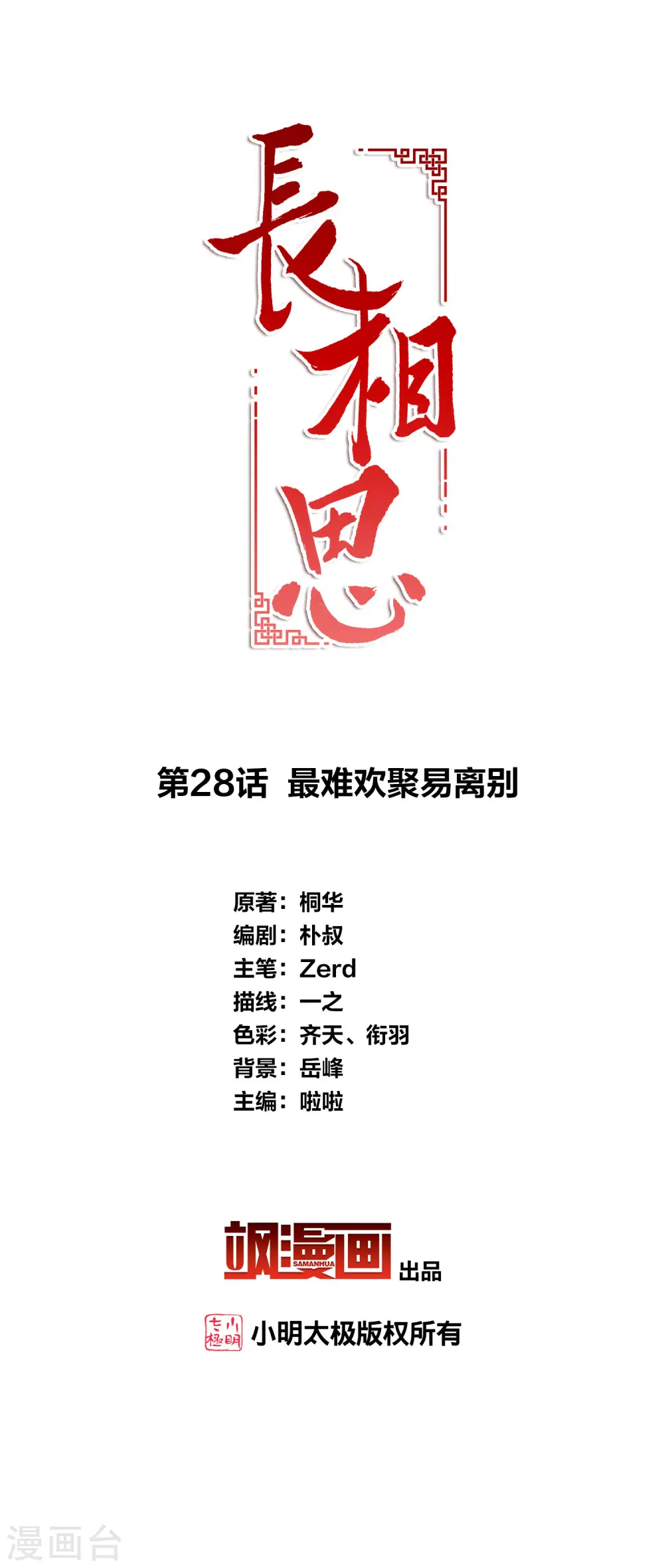 长相思第一季全集免费完整版在线观看漫画,第28话 最难欢聚易离别2图