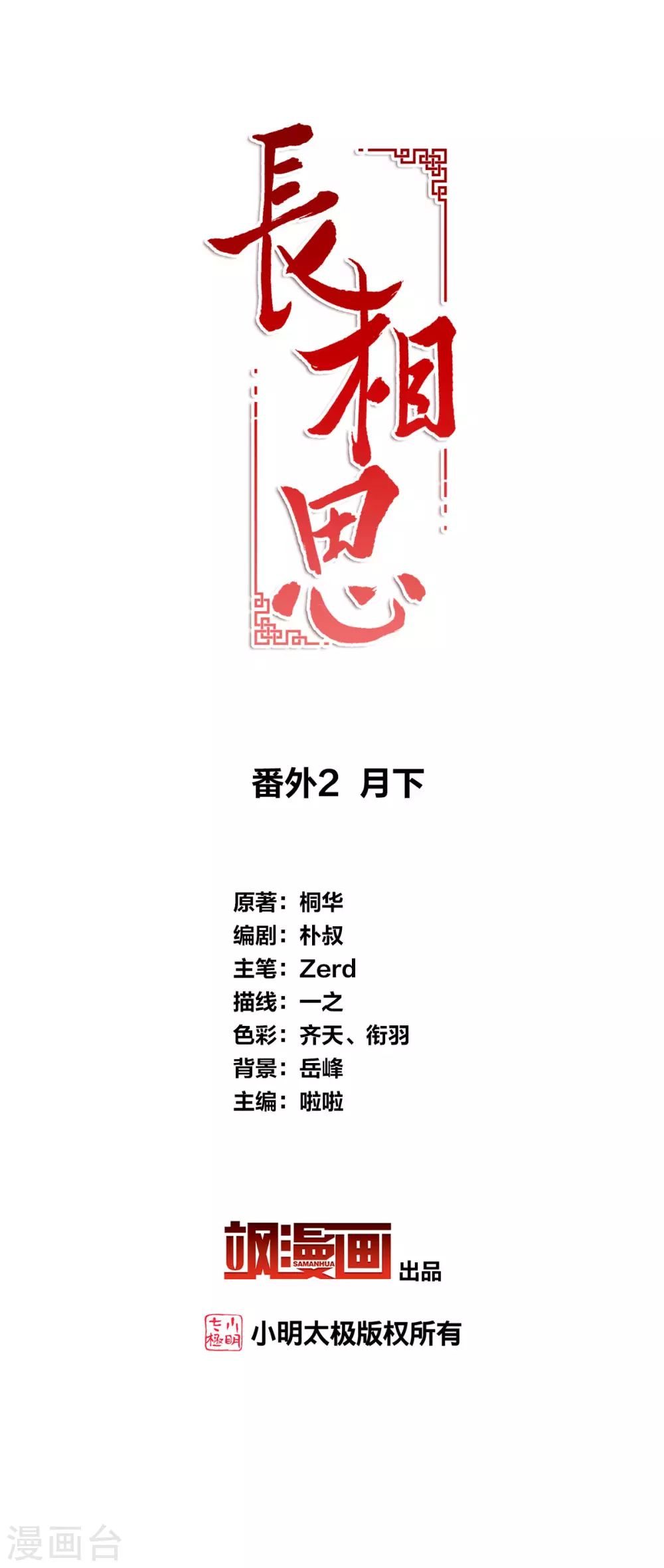 长相思第二季热度漫画,番外2 月下2图