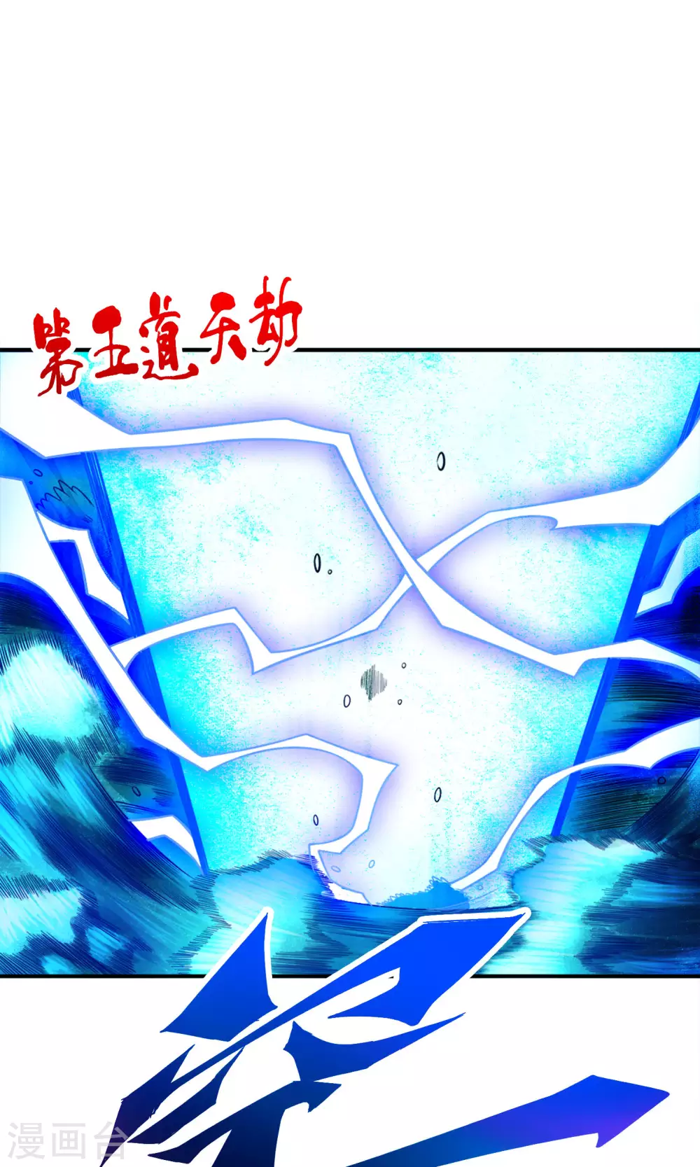 师兄实在太稳健了 番外漫画,第75话 第八道天劫1图