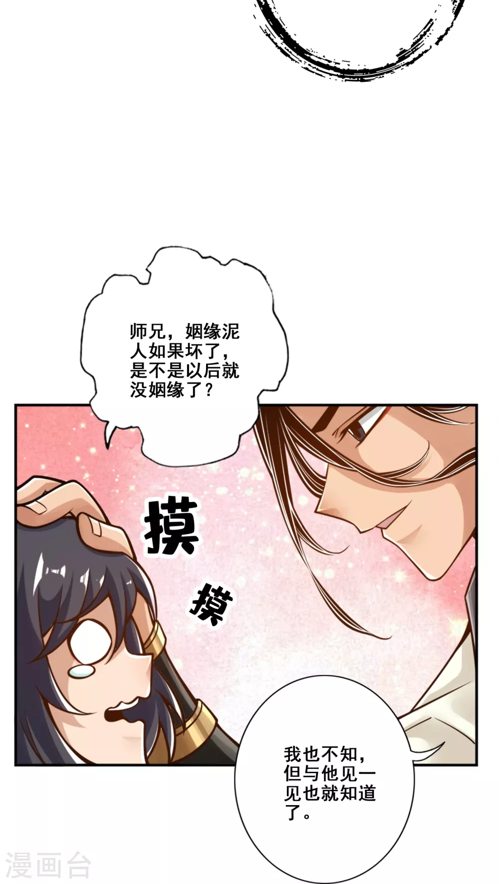 师兄实在太稳健了 番外漫画,第95话 入梦2图